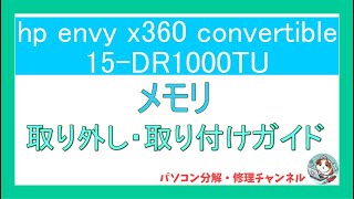 【パソコン修理】【hp envy x360 convertible 15DR1000TU】メモリの取り外し・取り付けガイド｜部品交換の参考に [upl. by Hannis]