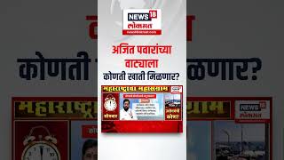 Eknath Shinde Vs Ajit Pawar  Cabinet Expansion  अजित पवारांच्या वाट्याला कोणती खाती मिळणार N18S [upl. by Anpas]