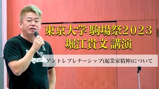 起業を志す方へ。東京大学 駒場祭2023 堀江貴文講演「アントレプレナーシップ（起業家精神）について」 [upl. by Emlynne13]