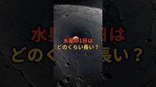 水星の1日はどのくらい長い？ 水星 宇宙雑学 トリビア 雑学 VOICEVOX青山龍星 [upl. by Azer]