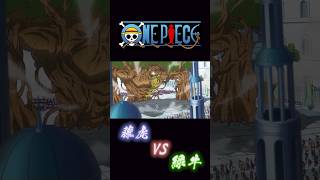 ONE PIECE “藤虎VS緑牛” onepiece 緑牛 藤虎 [upl. by Tsnre]