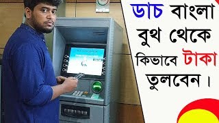 How to withdraw money from Dutch Bangla ATM booth bangla tutorial [upl. by Muslim915]