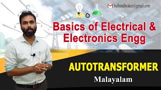 Autotransformer  Basics of Electrical and Electronics Engineering  Part 14  Malayalam [upl. by Harwilll927]