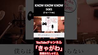 【歌ってみた】KNOW KNOW KNOW／DOES ショートver 「銀魂°」OPテーマ 歌ってみた knowknowknow does 銀魂 op [upl. by Berna]