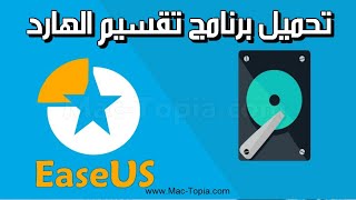 تحميل برنامج EaseUS Partition Master تقسيم الهارد ديسك [upl. by Artie]