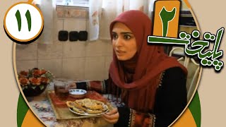 سریال پایتخت 2  قسمت 11  Serial Paytakht 2  Part 11 [upl. by Luciano841]