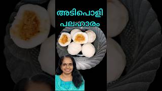 കൊഴുക്കട്ട മധുരത്തോടെ recipe cookingchannel naadanrecipe [upl. by Peregrine412]