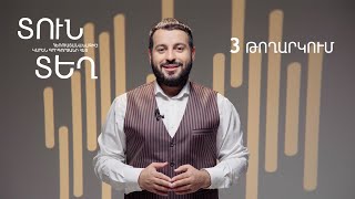 ՏունՏեղ 7 Թողարկում 3  TunTegh [upl. by Alaham]