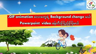 GIF animation လေးတွေရဲ့ Background ဖယ်ထုတ်ပြီး Powerpoint မှာ video ဖန်တီးကြည့်ကြမယ် [upl. by Acissehc]