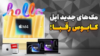 مک‌های جدید اپل رقباشون رو نابود می‌کنن [upl. by Atrebor]