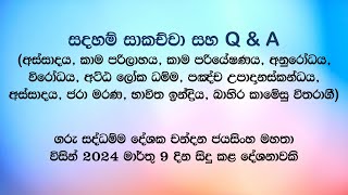 සදහම් සාකච්චා 20240309 [upl. by Cora693]