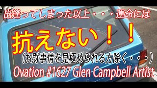 【リサイクルショップには夢がある】79 Ovation 1627 Glen Campbell Artistと破格の出逢い♪ [upl. by Baryram257]