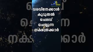 വരവിനേക്കാൾ കൂടുതൽ ചെലവ് ചെയ്യുന്ന നക്ഷത്രക്കാർ malayalamastrology jyothisham astrobliss [upl. by Armahs]