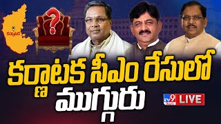 కర్ణాటక సీఎం ఎవరు LIVE  Siddaramaiah DK Shivakumar Mallikarjun Kharge  TV9 [upl. by Moina]