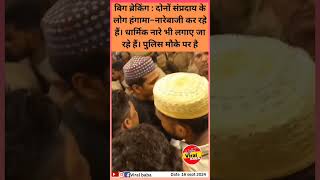 बिग ब्रेकिंग  दोनों संप्रदाय के लोग हंगामा–नारेबाजी कर रहे हैं। धार्मिक नारे news viralvideo [upl. by Ferretti234]