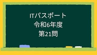 【ITパスポート】令和6年度第21問 [upl. by Nivlac242]