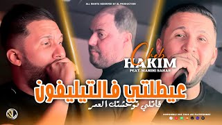 Cheb Hakim 2024  3aytetli F Téléphone  خليها على ربي  Avec Manini Sahar  Live Solazur [upl. by Siladnerb]