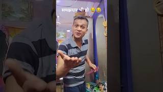 Samjhdar bhi ho💁😂 wala comedy video shorts funny comedy fun funnyshorts trending short [upl. by Hodosh]