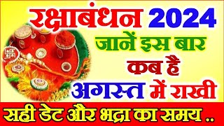 Raksha Bandhan Kab Hai 2024  Rakhi 2024 Date Time  Rakshabandhan Bhadra Time 2024  रक्षाबंधन 2024 [upl. by Basham]