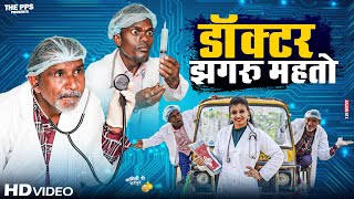 डॉक्टर झगरू महतो  Doctor Jhagru Mahto  Dilkhush Comedy [upl. by Nealy30]