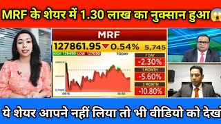 MRF share latest newsmrf share newsmrf share priceअब क्या होगा इनका 😱 [upl. by Alaik]