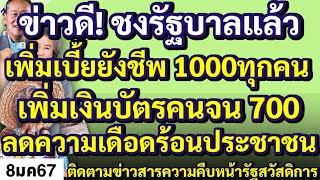 ข่าวดี ชงรัฐบาลแล้วเพิ่มเบี้ยยังชีพ 1000ทุกคนเพิ่มเงินบัตรคนจน 700 ลดความเดือดร้อนประชาชน [upl. by Thirion373]