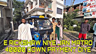 E RICKSHAW NIYE JAN MATRO 40000 DOWN PAYMENT DIYE  RIYA TOTO DHUPGURI [upl. by Atsirhc]