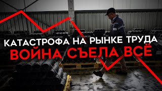 ТИХАЯ КАТАСТРОФА НА РОССИЙСКОМ РЫНКЕ ТРУДА Изза войны не хватает работников [upl. by Firmin45]