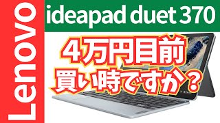 【買い時なのか？】ideapad duet 370が４万円目前？！ [upl. by Ytak]