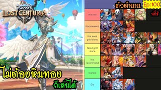 Ep100  ตัวตำนาน ไม่ต้องหินทองก็เล่นได้นะ มีรายละเอียดด้านล่าง Summoners War Lost Centuria [upl. by Eetnahs]