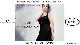 ΔΑΚΡΥ ΠΟΥ ΠΟΝΑ  ΖΩΗ ΠΑΠΑΔΟΠΟΥΛΟΥ  Official Music Video  HQ [upl. by Silsby]