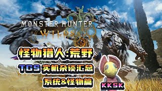 【MHWilds】魔物獵人荒野TGS實機演示雜談系統篇 [upl. by Sirtimid]