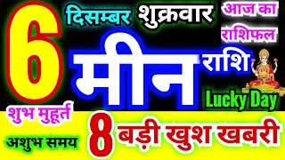 मीन राशि 6 दिसम्बर शुक्रवार 2024  Meen Rashi Friday  Pisces Horoscope 6 December  आज का राशिफल [upl. by Yecrad]