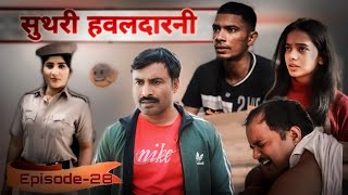 सुथरी हवलदारनी Rajender Ki Comedy l Episode 28 Haryanvi Comedy [upl. by Anuahs219]