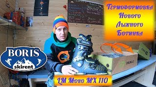 Термоформовка лыжного Ботинка\Dalbello LM Moro MX 110\Сезон 20182019 Bukovel [upl. by Vally189]