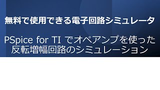 無料の電子回路シミュレータPSpice for TIでオペアンプを使った反転増幅回路のシミュレーション [upl. by Chantalle]