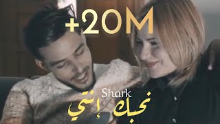 Shark  N7ebk Enti  نحبك أنتي Clip Officiel [upl. by Nelda]