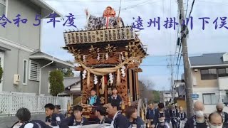 令和5年度掛川駅南下俣祭り [upl. by Bishop]