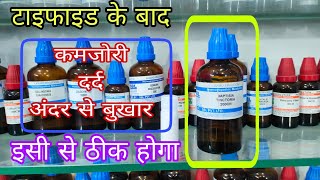 टाइफाइड के बाद की कमजोरी का आसान इलाज best homeopathic medicine for typhoid weakness baptisia 200 [upl. by Atterg]