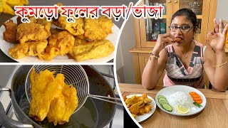 মুচমুচে Kumro Fuler Bora Recipe  Kumro Fuler Bhaja  England এর মাটিতে দেশি সবজি Pumpkin Flower [upl. by Nothgierc]