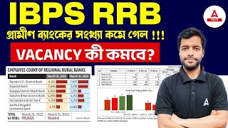 BIG Update FROM IBPS RRB  RRB গ্রামীণ ব্যাংকের সংখ্যা কমে গেল Vacancy কী কমবে [upl. by Nepets]