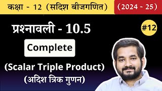 12 Class 12th math Chapter 10 सदिश बीजगणित Exercise 105 Scalar Triple Product Complete in hindi [upl. by Eeneg]