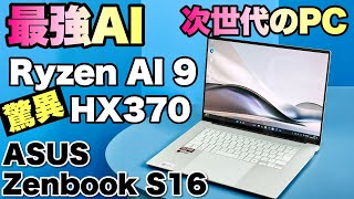 【ついに登場】最強のAIを搭載するノートパソコンが登場。「ASUS Zenbook S 16 UM5606」をレビューします。 [upl. by Modestine997]