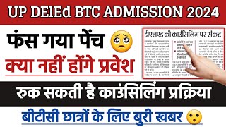 UP DElEd Form 2024  BTC counseling 2024  BTC Admission Latest News  Admission cancel News Today [upl. by Clova]