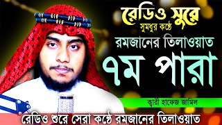 রেডিও সুরে ৭ম পারা তিলাওয়াত । 7th Para Quran Tilawat Hafez Jamil । হাফেজ জামিল । quranrecitation [upl. by Nrev993]