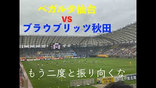 【ベガルタ仙台】第34節 vs ブラウブリッツ秋田戦【もう二度と振り向くな】 [upl. by Latoya565]