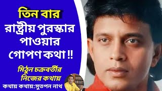 তিনবার রাষ্ট্রীয় পুরস্কার পাওয়ার গোপণ কথা The secret talk of triple national Award [upl. by Haidabo360]