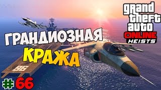 GTA 5 Online Heist  Грандиозная кража  66 [upl. by Baryram]