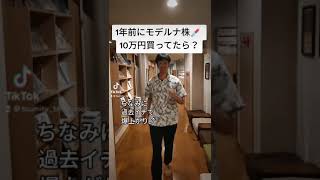 【TikTokで12万再生】モデルナ株で大儲け shorts [upl. by Elbertine]