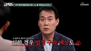 정치권 관심 쏠린 이재명 위증교사 의혹 1심 선고 TV CHOSUN 241116 방송  강적들 562회  TV조선 [upl. by Eremaj]